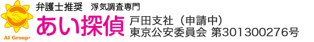 弁護士推奨 浮気調査専門 あい探偵